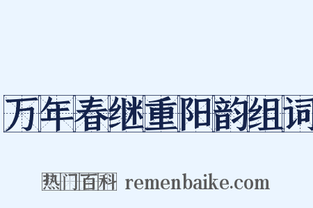 万年春继重阳韵组词是什么意思的图片